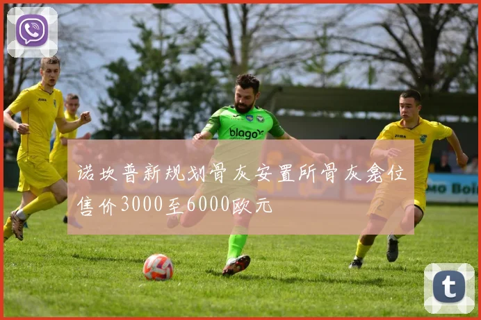 诺坎普新规划骨灰安置所骨灰龛位售价3000至6000欧元